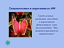 Хищничество и паразитизм 400