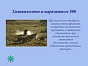 Хищничество и паразитизм 500