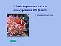 Односторонние связи и конкуренция 100 (ответ)