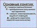 Основные понятия: С – синдром (картина болезни) П – приобретенного
