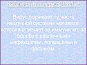 Как действует вирус СПИДа