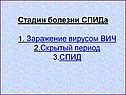 Стадии болезни СПИДа 1. Заражение вирусом ВИЧ 2.Скрытый период 3.СПИД