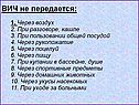 ВИЧ не передается: 1. Через воздух 2. При разговоре, кашле 3. При