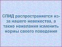 СПИД распространяется из-за нашего невежества, а также нежелания