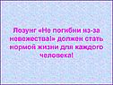 Лозунг «Не погибни из-за невежества