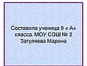 Составила ученица 9 « А» класса, МОУ СОШ № 2 Загуляева Марина