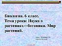 Наука о растениях