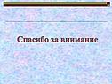 Спасибо за внимание