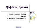 Дефекты зрения