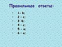 Правильные ответы: