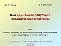 Динамика популяций
