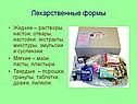 Лекарственные формы