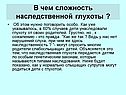 Сложность наследственной глухоты