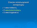 Список используемой литературы