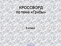 КРОССВОРД по теме «Грибы»