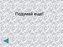 Подумай еще