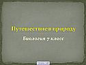 Путешествие в природу