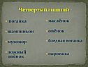 Четвертый лишний