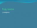 Год змеи