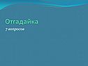 Отгадайка