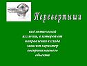 Перевертыши