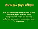 Невозможные фигуры и объекты