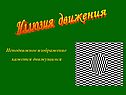 Иллюзия движения
