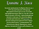Комната А. Эймса