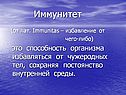 Иммунитет