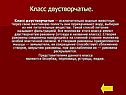 Класс Двустворчатые