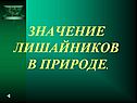 Значение лишайников в природе