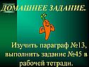 Домашнее задание