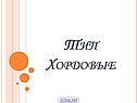 Тип Хордовые