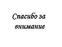 Спасибо за внимание