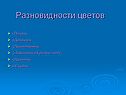 Разновидности цветов