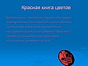 Красная книга цветов
