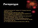 Литература