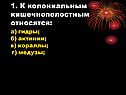 1. К колониальным кишечнополостным относятся: