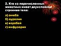 2. Кто из перечисленных животных имеет двухслойное строение тела:
