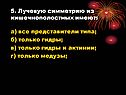 5. Лучевую симметрию из кишечнополостных имеют: