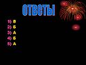Ответы