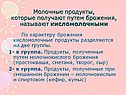 Молочные продукты, которые получают путем брожения, называют