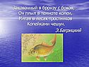 Закованный в бронзу с боков, он плыл в темноте колеи
