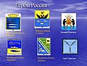 Гербы России