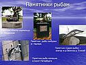 Памятники рыбам