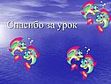 Спасибо за урок