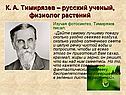 К. А. Тимирязев – русский ученый, физиолог растений