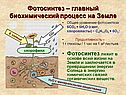 Фотосинтез – главный биохимический процесс на Земле