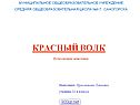 Красный волк
