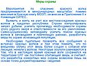 Меры охраны